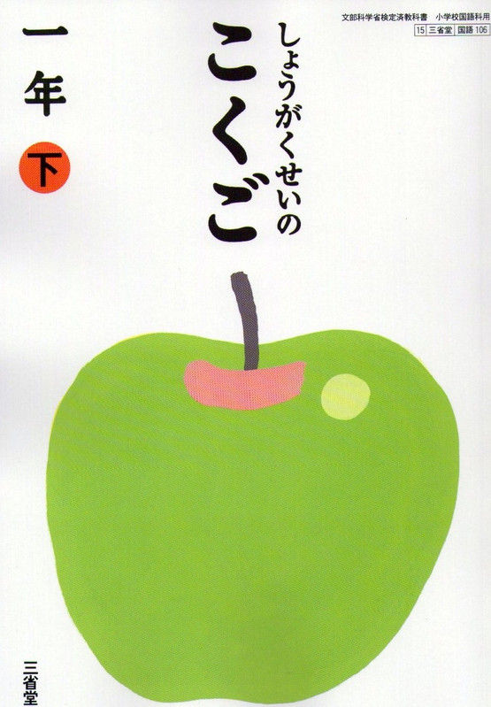 省堂平成２３年度版教科書 小学生の国語 １年生に掲載されました