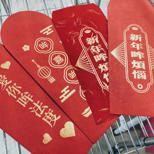 絹印紅包袋