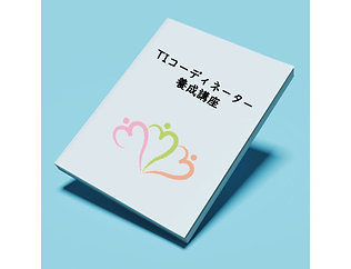 TIコーディネーター資料