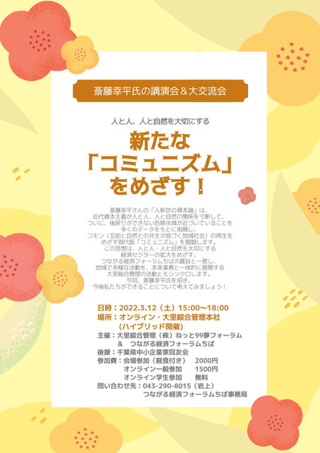 斎藤幸平氏の講演会&大交流会【中止】