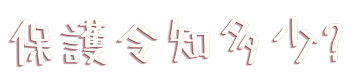 親密關係潛藏危機 (10).png