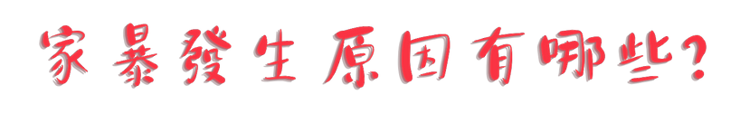 被困在沒有圍牆的牢籠 (18).png