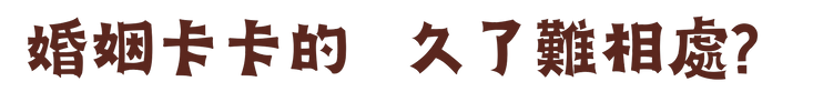 親密關係潛藏危機 (12).png