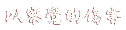 被困在沒有圍牆的牢籠 (21).png