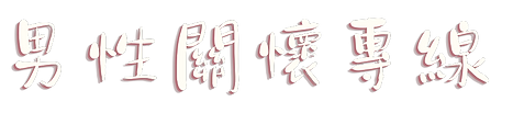 親密關係潛藏危機 (16)-1.png