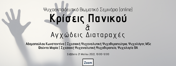 κρίση πανικου