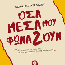 Όσα μέσα μου φωνάζουν - Πρόταση βιβλίου