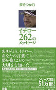 イチロー 262のメッセージ