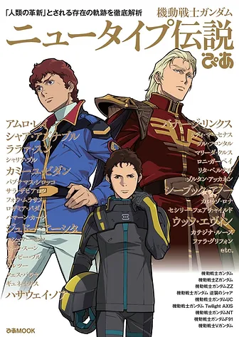 機動戦士ガンダム ニュータイプ伝説ぴあ ぴあbook Event