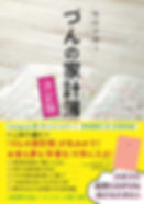 毎日が潤う づんの家計簿 決定版