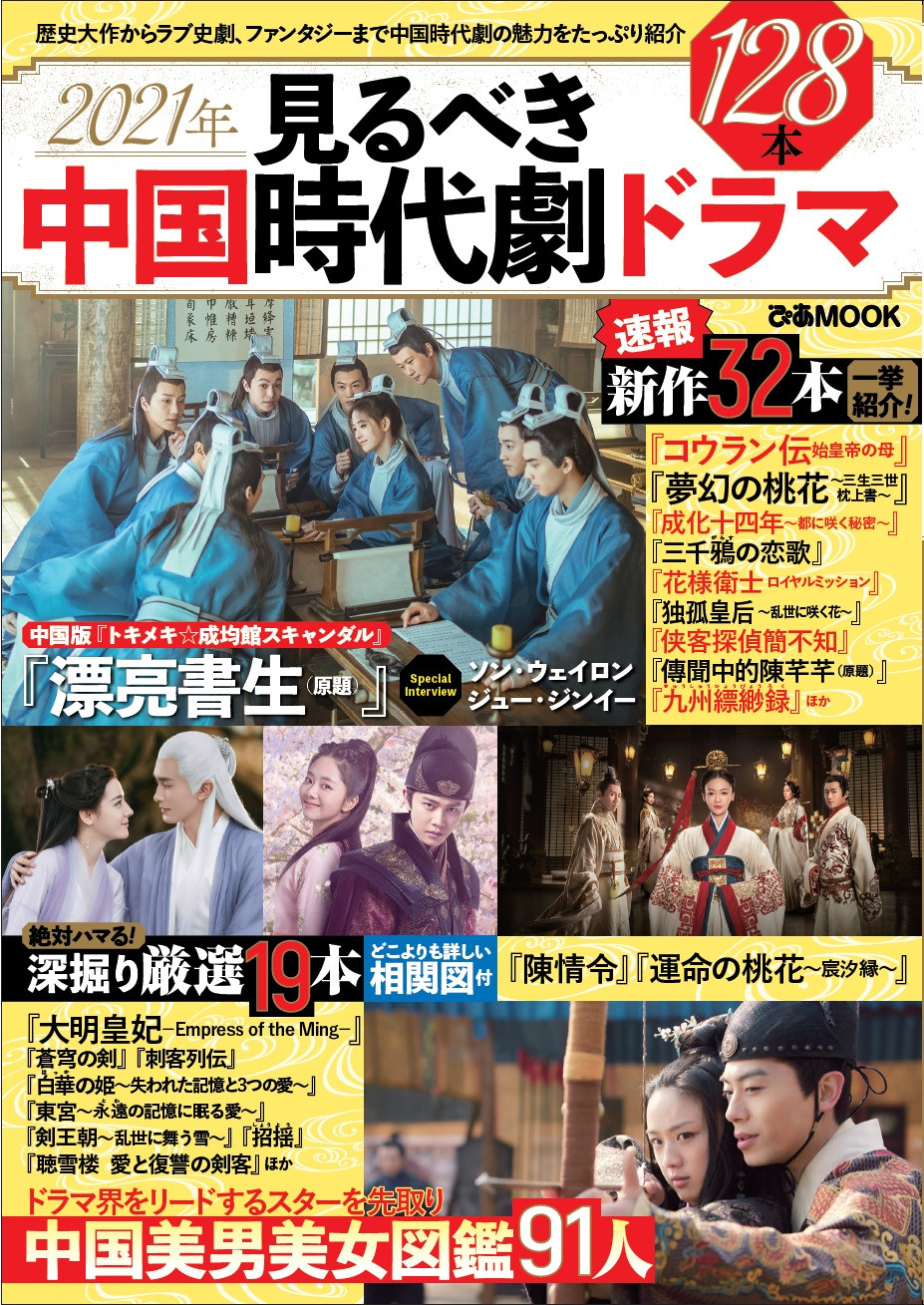 21年見るべき中国時代劇ドラマ ぴあbook Event