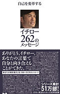 自己を変革する イチロー262のメッセージ