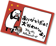 スティーヴン★スピルハンバーグ「パンダと犬」ノベルティ
