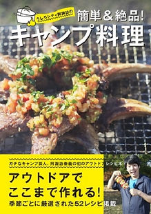 うしろシティ阿諏訪の簡単&絶品!キャンプ料理