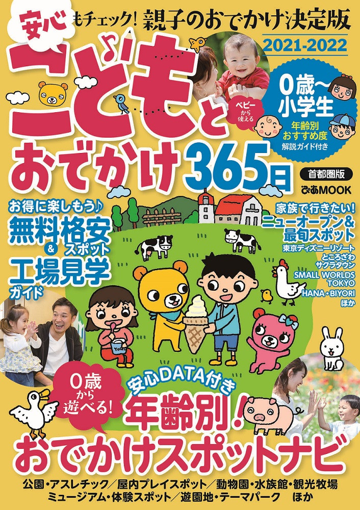 こどもとおでかけ365日21 22首都圏版 ぴあbook Event こどもとおでかけ365日21 22首都圏版 ぴあbook Event