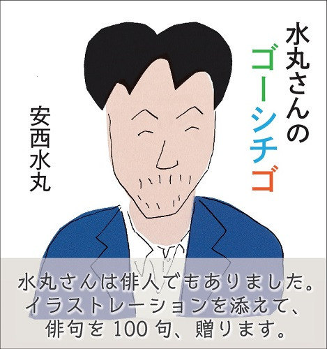 水丸さんのゴーシチゴ ぴあbook Event