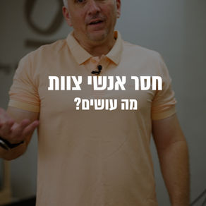 חסר אנשי צוות