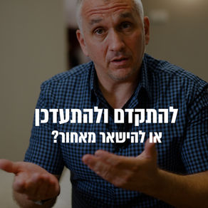 להתקדם ולהתעדכן או להשאר מאחור