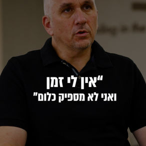 אין לי זמן...