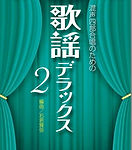 石若雅弥「昭和歌謡デラックス」2.jpg