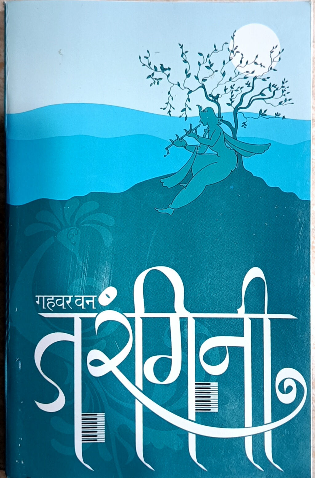Gahvarvan Tarangini  गहवर वन तरंगिनी