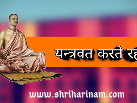 "Yantravat Karte Raho" "यंत्रवत करते रहो"