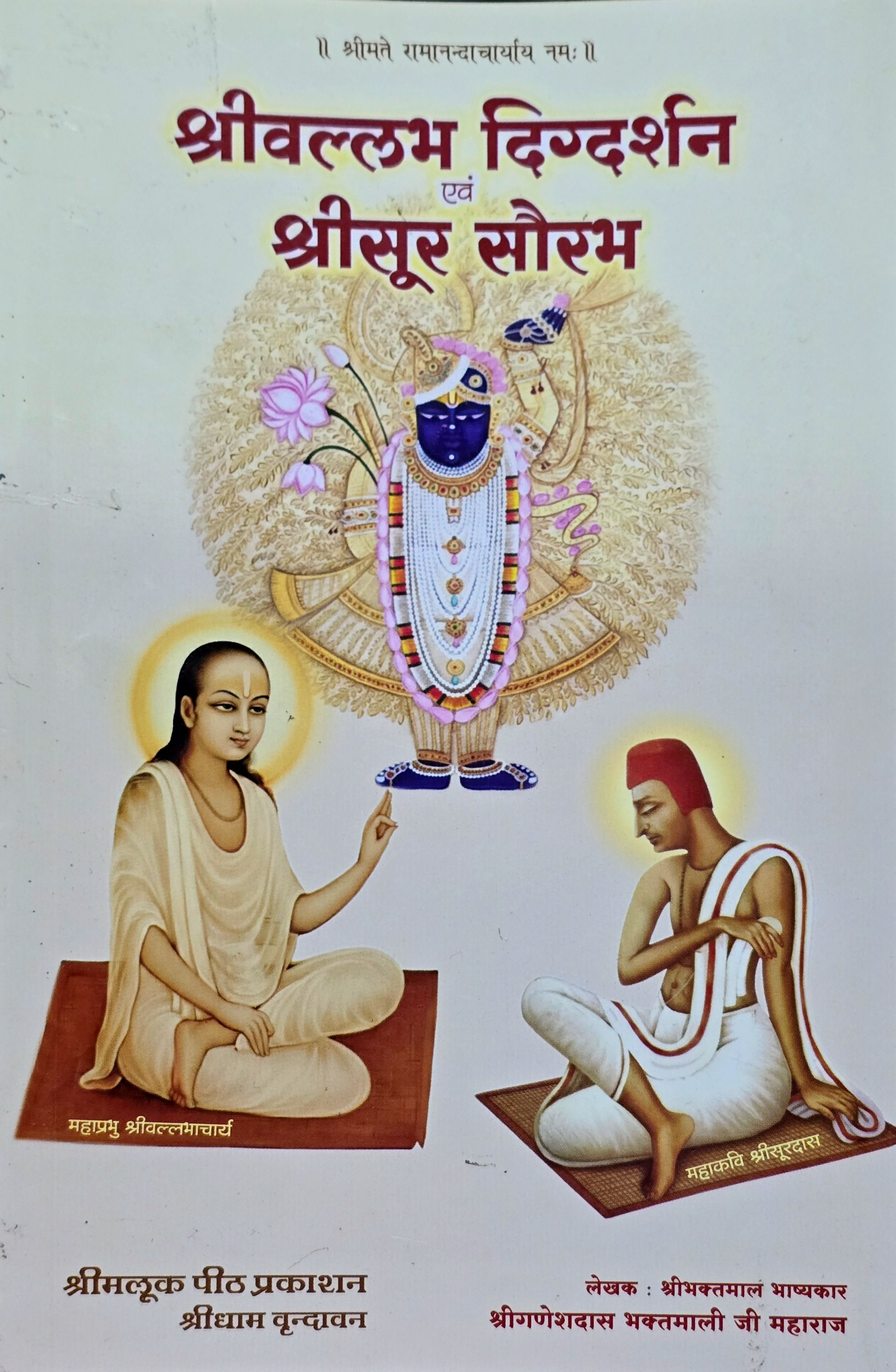Shrivallabh Digadshan and Shrisur Saurabh श्रीवल्लभ दिग्दशन एवं श्रीसूर सौरभ
