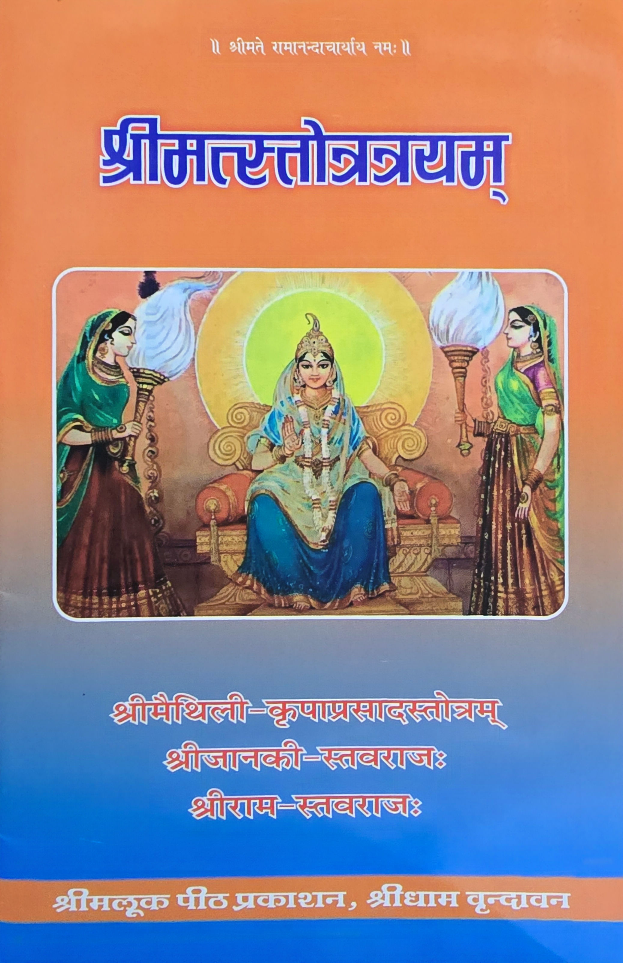 श्रीमत्स्तोत्रत्रयम Shrimatstotratryam