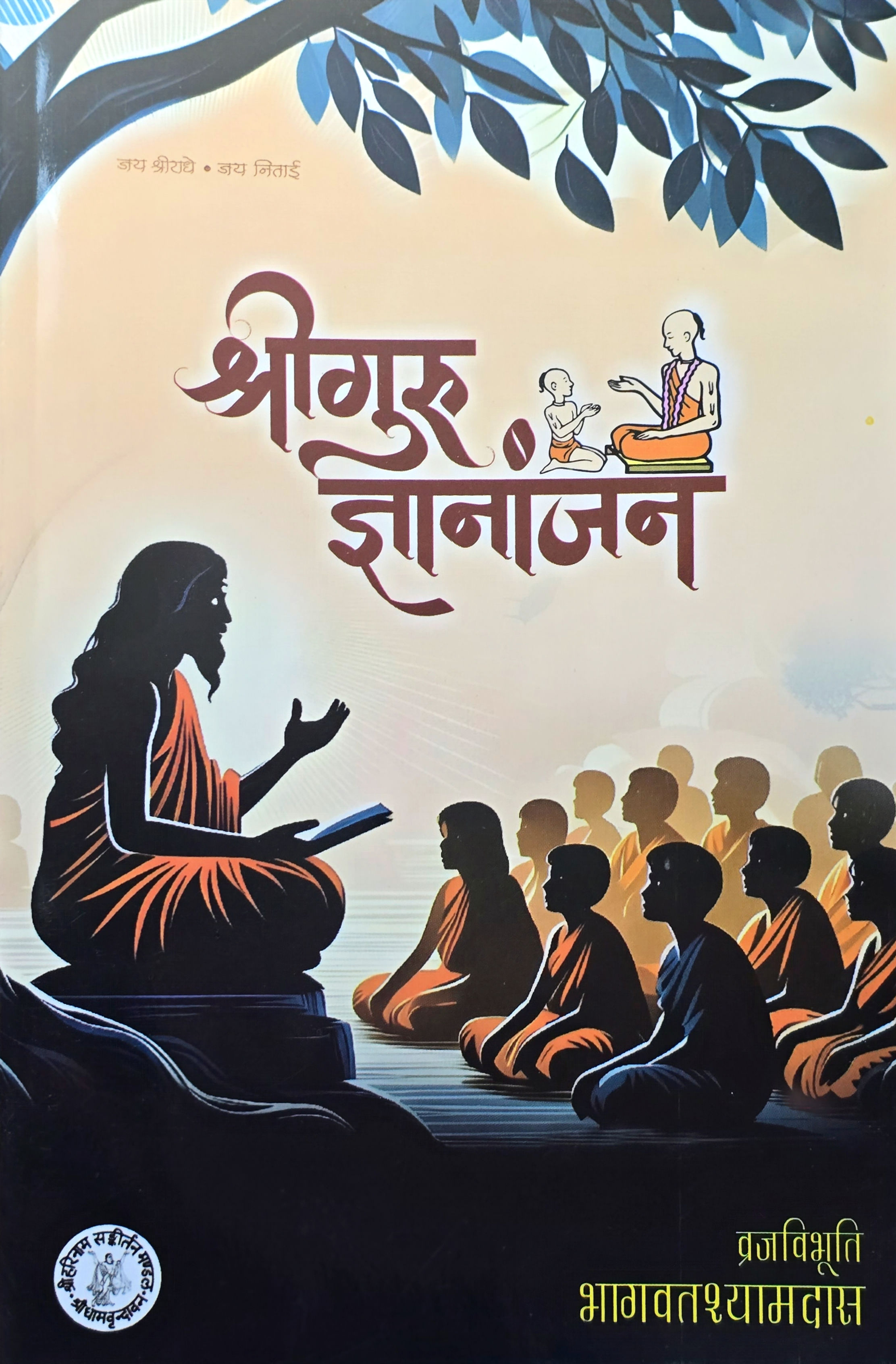 Shri Guru Gyananjan श्रीगुरु ज्ञानांजन