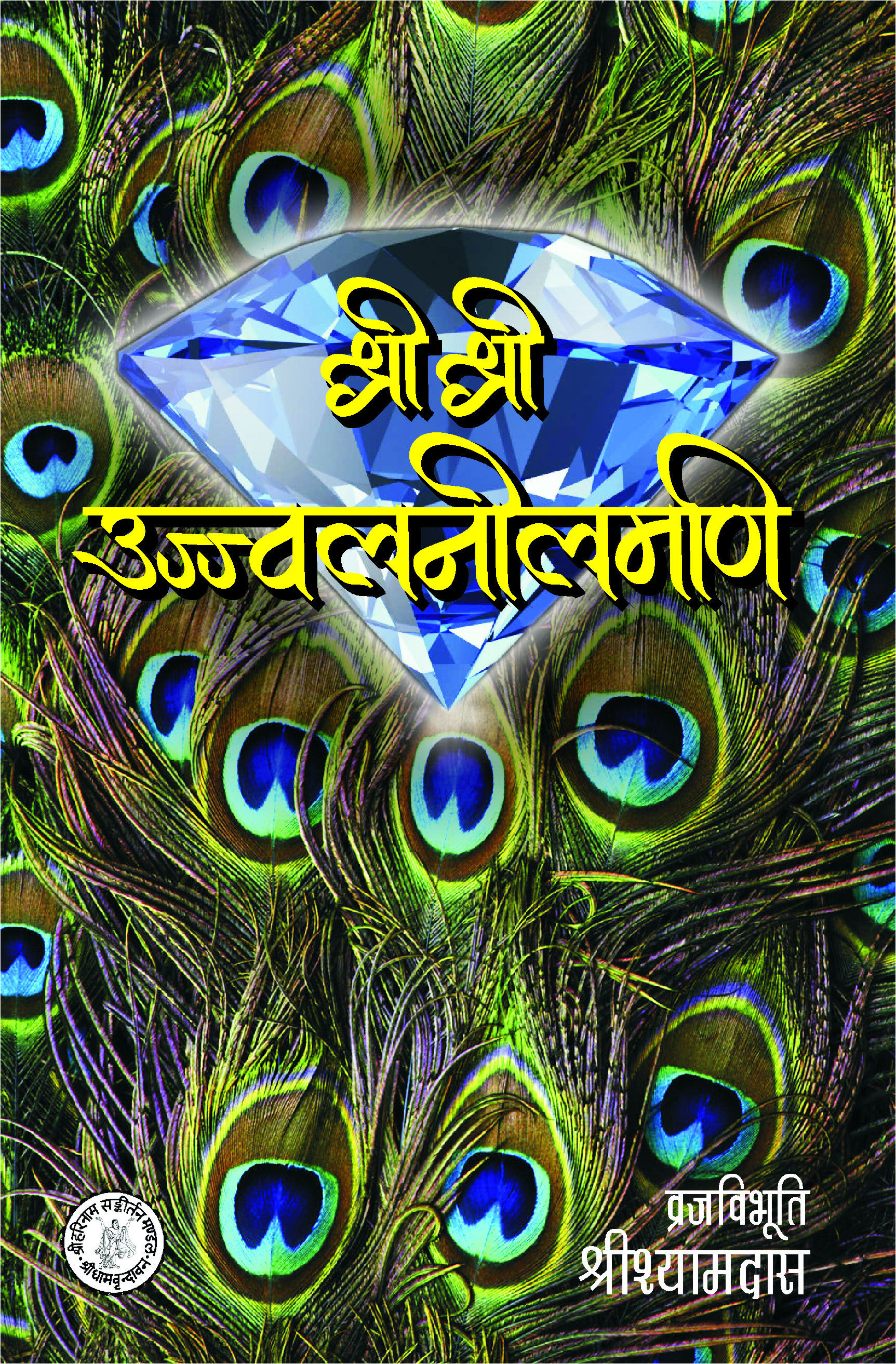 Shri Ujjawal Neelmani