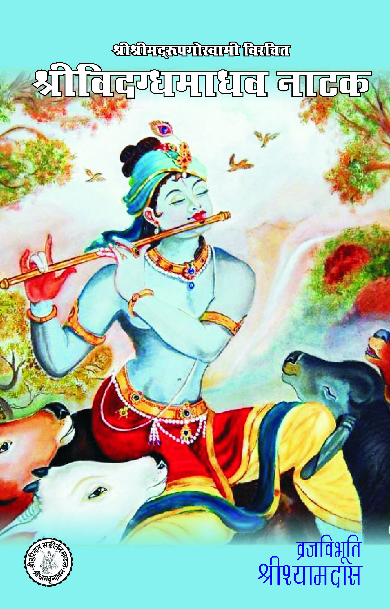 Shri Vidagdh Madhav Natak श्रीविदग्धमाधव नाटक