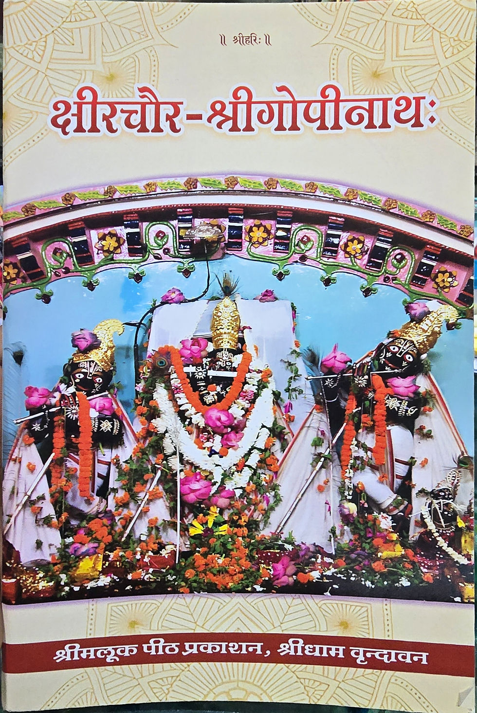 Thumbnail: kshirachaur-shrigopinathah क्षीरचौर-श्रीगोपीनाथः