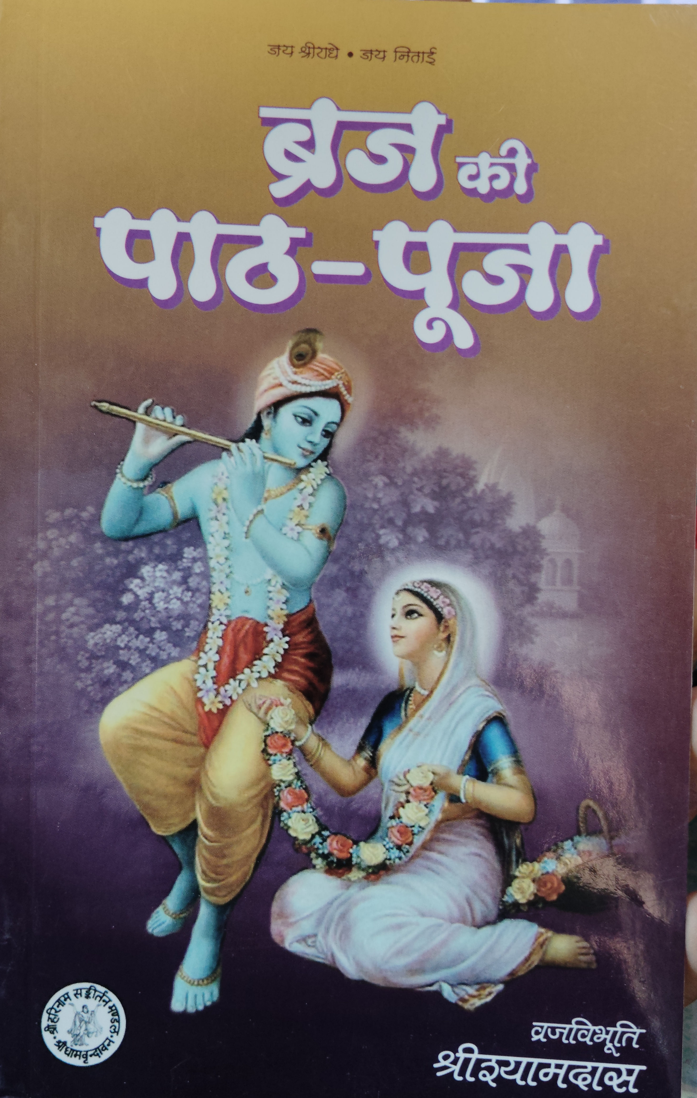 Braj Ki Pathpuja (ब्रज की पाठ पूजा)