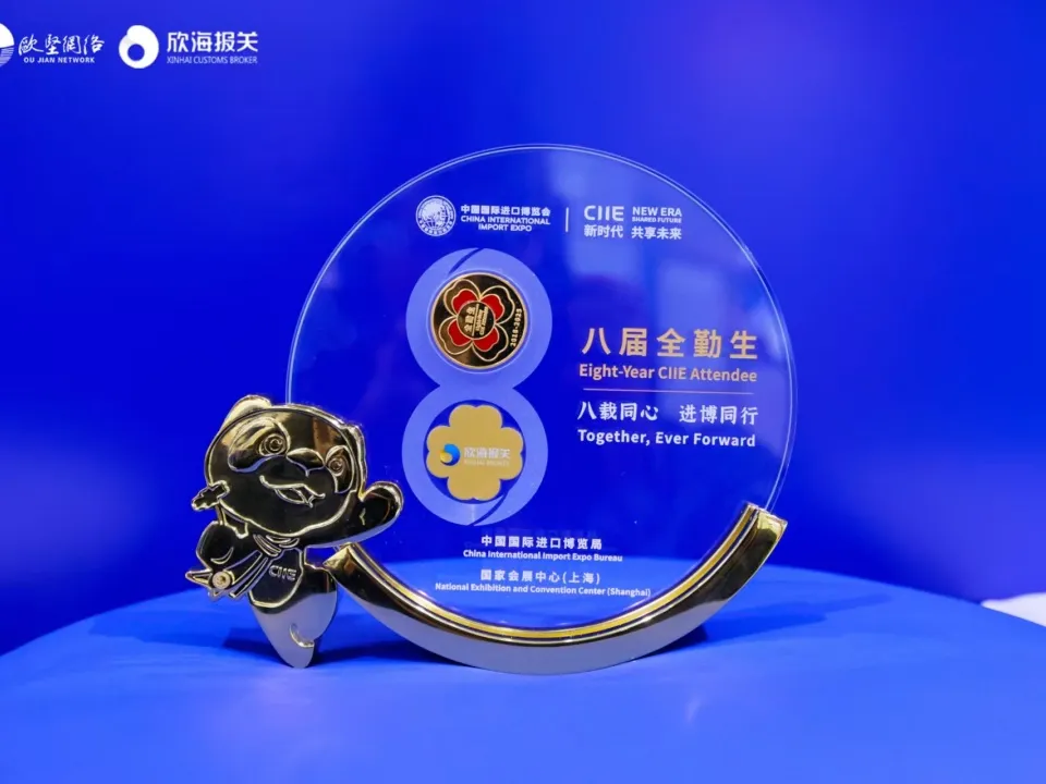 中国国际进口博览局授予欧坚欣海“八届全勤生”纪念