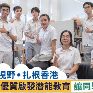 國際視野 • 扎根香港 啓思中學優質啟發潛能教育 讓同學達夢想