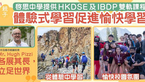 專訪 ｜ 啓思中學提供雙軌升學課程 IBDP & HKDSE 