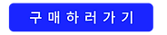 구매하러가기.png