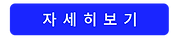 자세히보기.png