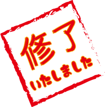 修了いたしました 回転.png
