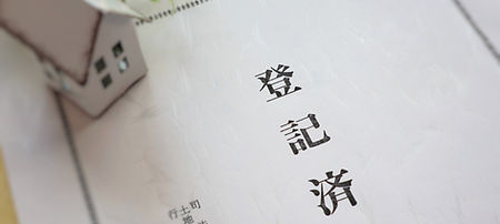 登記