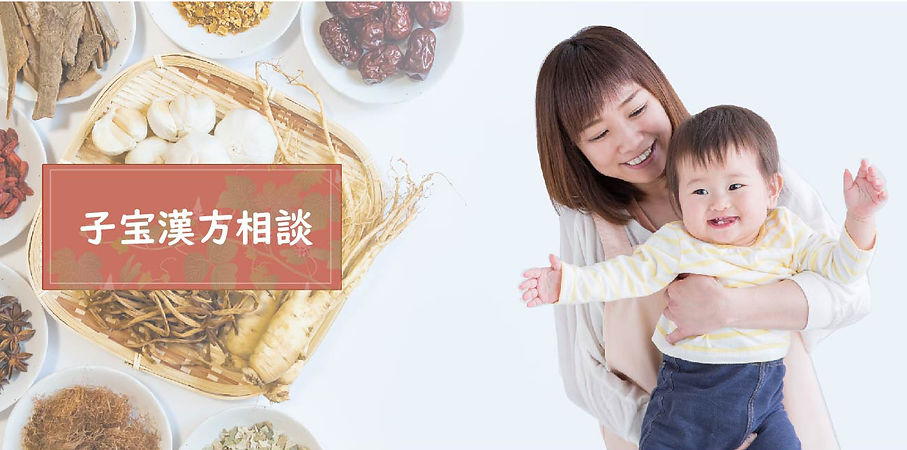 子宝漢方相談