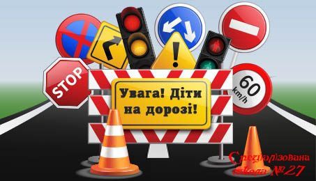 Увага!Діти на дорозі!