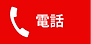 tenpo_tel_icon.png
