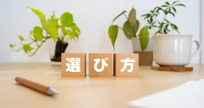 選び方