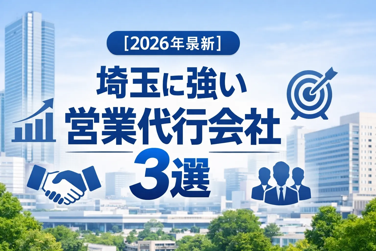 埼玉の営業代行・営業支援おすすめ3社|委託範囲と選び方を比較