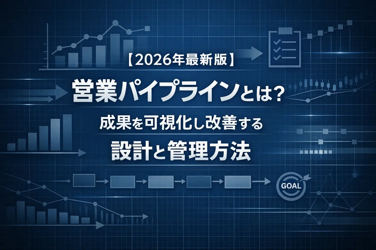 営業パイプラインとは?フェーズ設計・管理項目・改善の具体例
