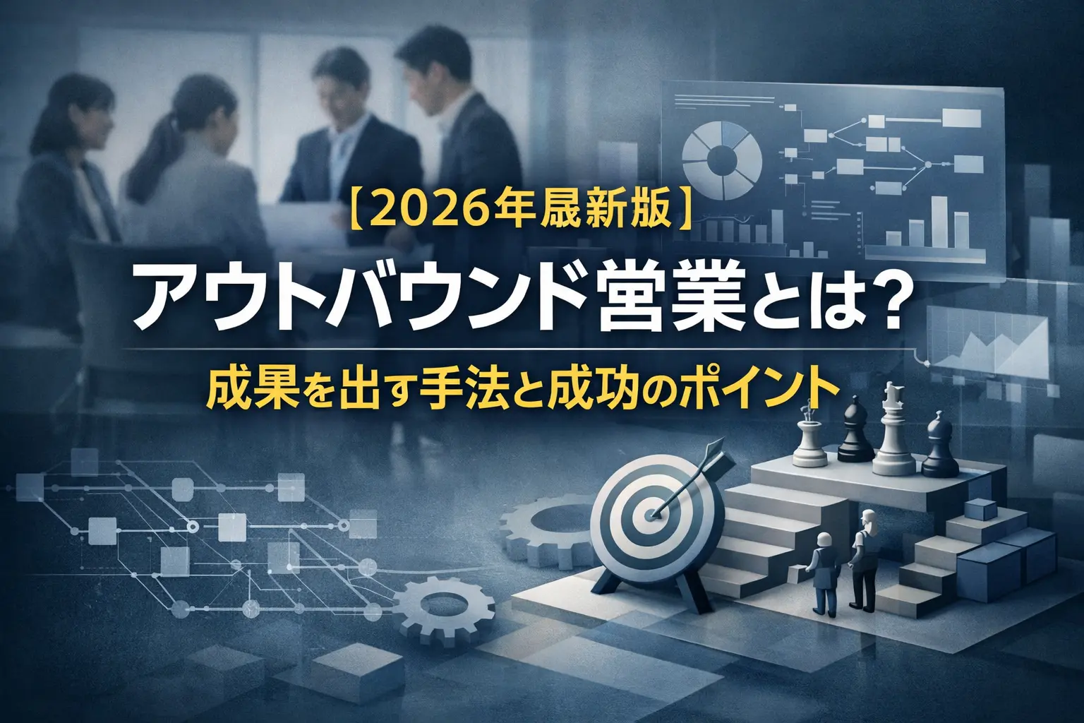 アウトバウンド営業とは?手法・体制づくり・KPIと改善の進め方