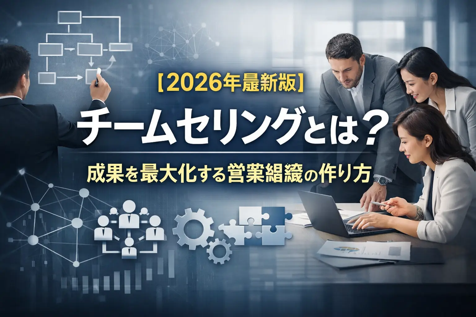 チームセリングとは?役割分担・引き継ぎ・KPIからつくる営業組織