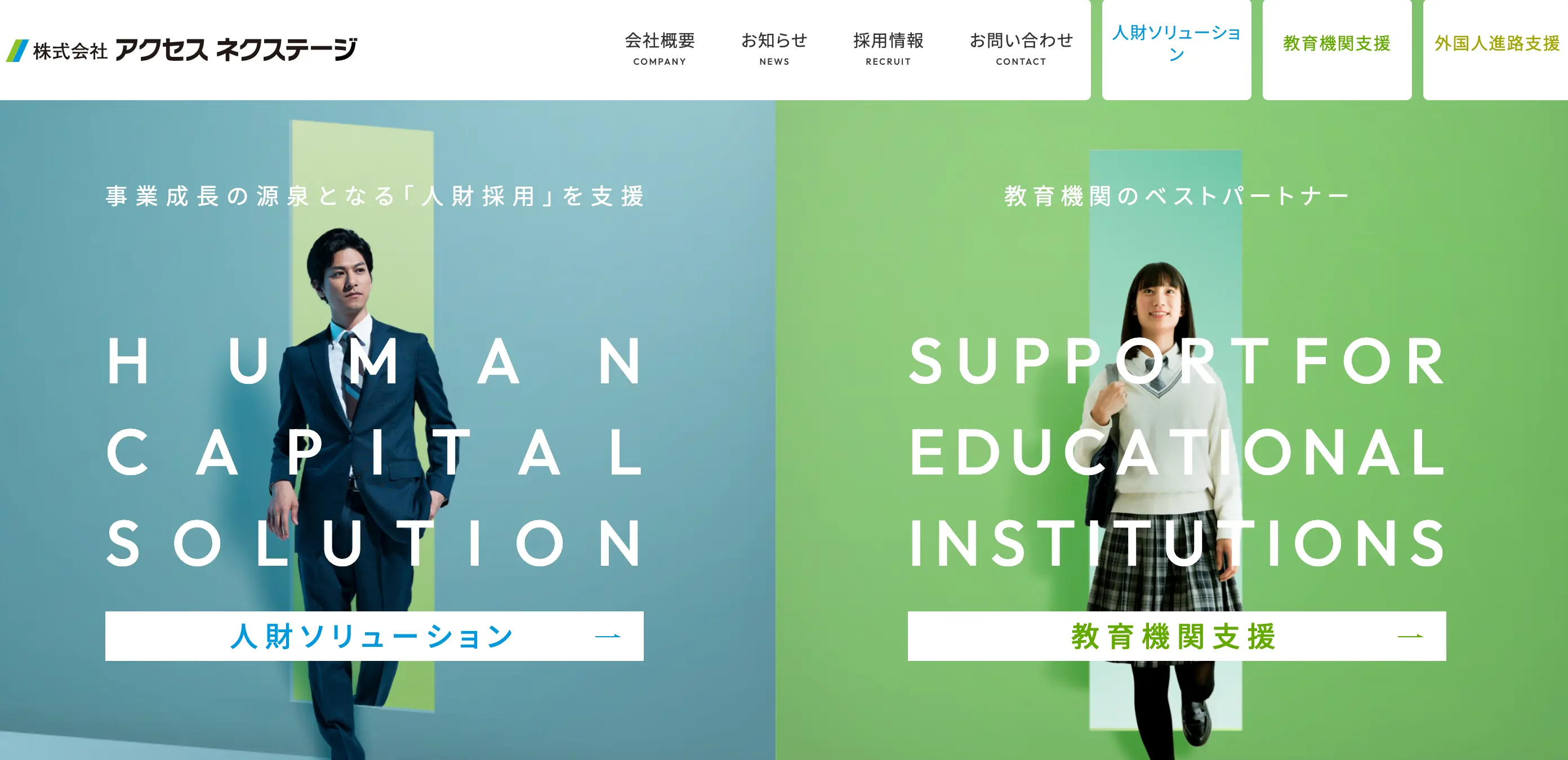 株式会社アクセスネクステージのサービス・公式サイト