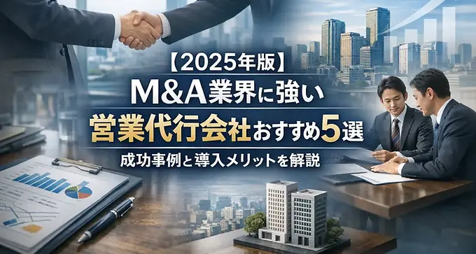 【2025年版】 M&A業界に強い 営業代行会社おすすめ5選 成功事例と導入メリットを解説